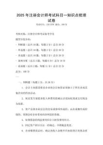 2025年注冊會計師考試科目一知識點梳理試卷