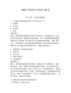 2026年獸醫(yī)防治員題庫(kù)150道附參考答案【模擬題】