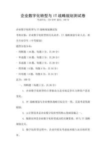 企业数字化转型与IT战略规划测试卷