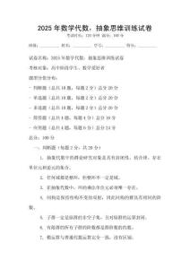 2025年數(shù)學(xué)代數(shù)，抽象思維訓(xùn)練試卷
