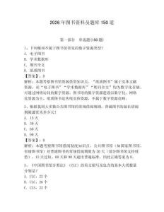 2026年圖書資料員題庫150道及參考答案（奪分金卷）