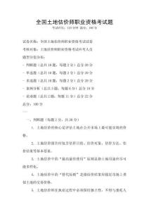 全国土地估价师职业资格考试题