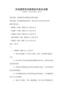 全國(guó)通用勞動(dòng)保障知識(shí)普及試題