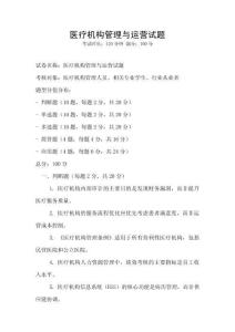 醫療機構管理與運營試題