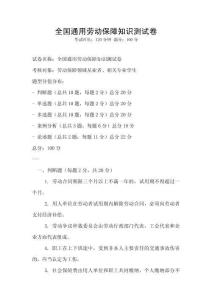 全國(guó)通用勞動(dòng)保障知識(shí)測(cè)試卷