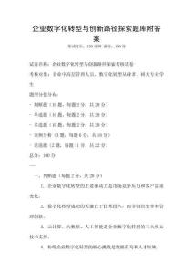 企业数字化转型与创新路径探索题库附答案