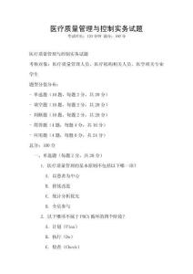 醫療質量管理與控制實務試題