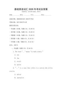 基礎英語詞匯2026年考試及答案