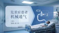 危重癥患者機械通氣