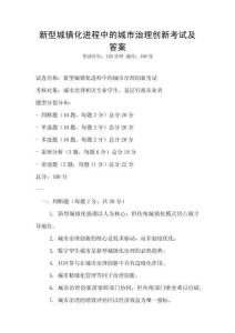 新型城鎮化進程中的城市治理創新考試及答案