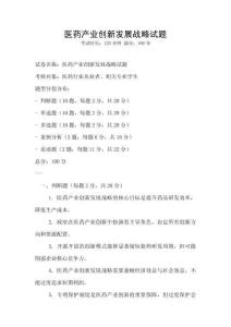 醫藥產業創新發展戰略試題