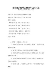 全國(guó)通用勞動(dòng)安全操作規(guī)范試題