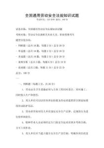全國(guó)通用勞動(dòng)安全法規(guī)知識(shí)試題