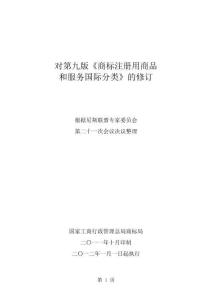類似商品和服務區分表-修訂共50頁word資料