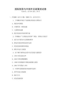 國際形勢與中國外交政策測試卷
