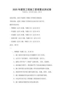 2025年建筑工程施工管理要點測試卷