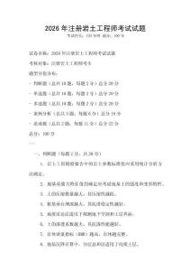 2026年注册岩土工程师考试试题