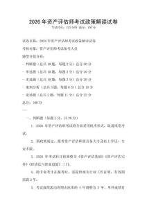 2026年资产评估师考试政策解读试卷