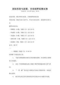 國際形勢與政策，全球視野拓展試卷