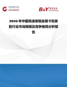 2026年中國高速卷煙金銀卡包裝膠行業市場規模及競爭格局分析報告
