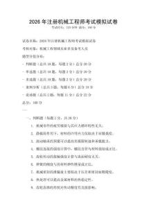 2026年注冊機械工程師考試模擬試卷