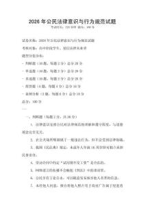 2026年公民法律意識與行為規(guī)范試題