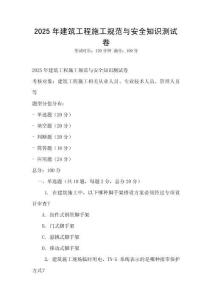2025年建筑工程施工規范與安全知識測試卷