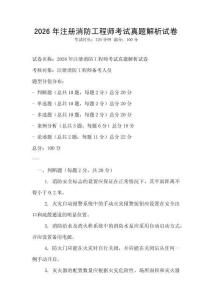 2026年注冊消防工程師考試真題解析試卷