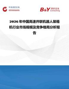 2026年中國高速并聯(lián)機(jī)器人裝箱機(jī)行業(yè)市場規(guī)模及競爭格局分析報(bào)告