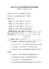2026年公民法治教育普及考試試卷