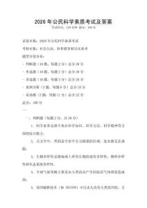 2026年公民科學素質考試及答案
