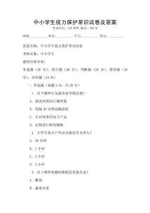中小學(xué)生視力保護(hù)常識(shí)試卷及答案