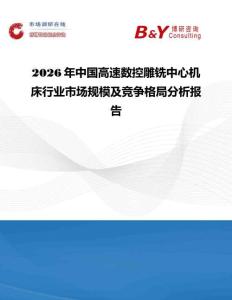 2026年中國高速數控雕銑中心機床行業市場規模及競爭格局分析報告
