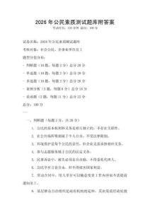 2026年公民素質測試題庫附答案