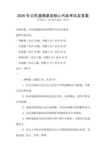 2026年公民道德建設核心內容考試及答案