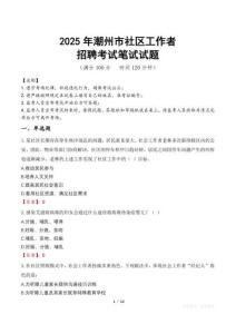 潮州社區(qū)工作者招考真題及答案2025