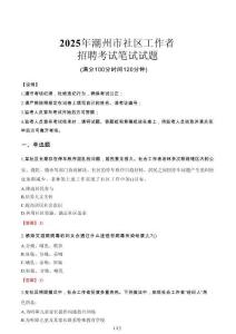 潮州社區(qū)工作者招考真題及答案2025