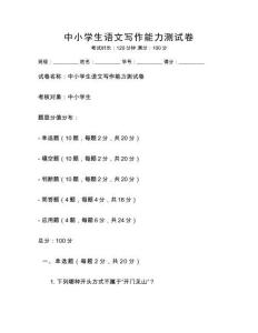 中小學生語文寫作能力測試卷