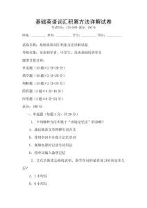 基礎英語詞匯積累方法詳解試卷