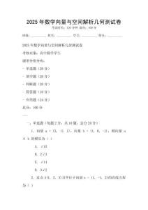 2025年數學向量與空間解析幾何測試卷