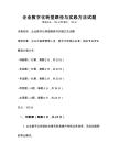 企业数字化转型路径与实践方法试题