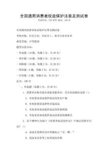 全國通用消費者權(quán)益保護法普及測試卷