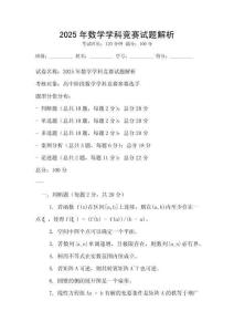 2025年數學學科競賽試題解析