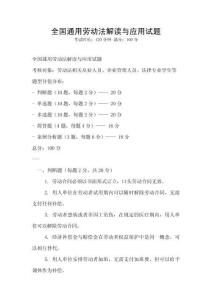 全國通用勞動法解讀與應(yīng)用試題