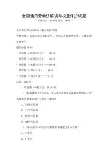 全國通用勞動法解讀與權(quán)益保護試題