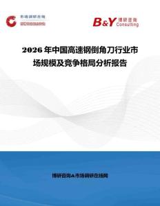 2026年中國高速鋼倒角刀行業市場規模及競爭格局分析報告