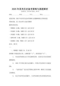 2025年高考?xì)v史備考策略與真題解析