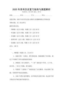 2025年高考?xì)v史復(fù)習(xí)指南與真題解析