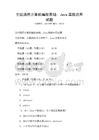 全國通用計算機(jī)編程基礎(chǔ)：Java高級應(yīng)用試題