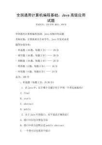 全國(guó)通用計(jì)算機(jī)編程基礎(chǔ)：Java高級(jí)應(yīng)用試題